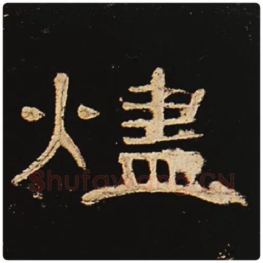 王敞毛笔隶书烬字的写法,摘自王敞书法作品曹全碑