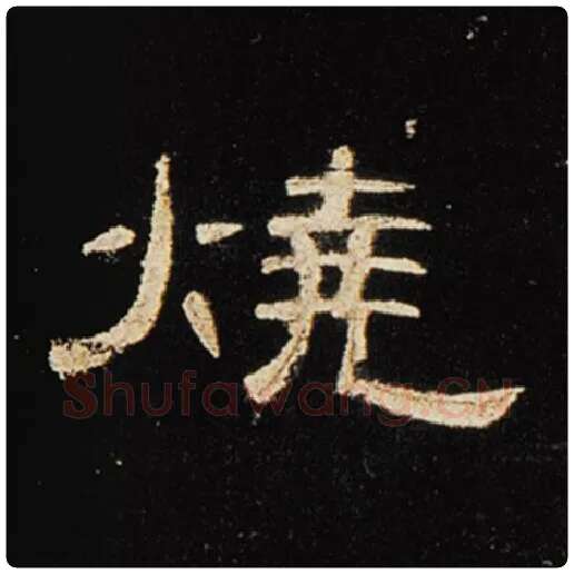 王敞毛笔隶书烧字的写法,摘自王敞书法作品曹全碑