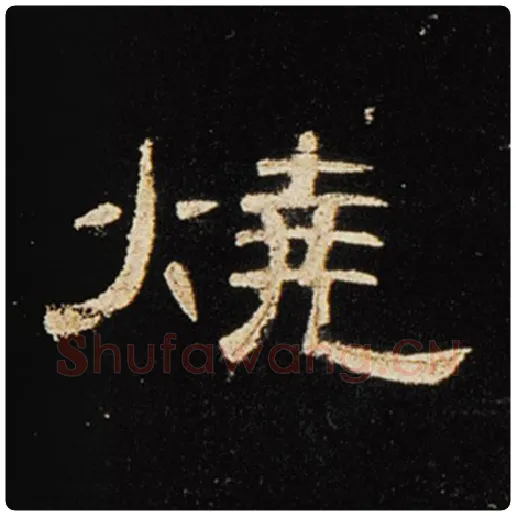 王敞毛笔隶书烧字的写法,摘自王敞书法作品曹全碑