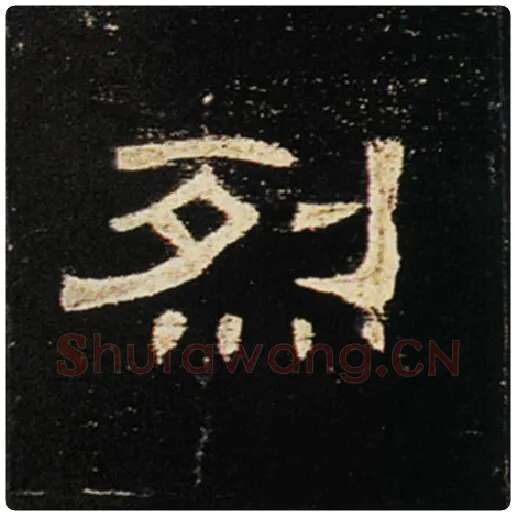 王敞毛笔隶书烈字的写法,摘自王敞书法作品曹全碑