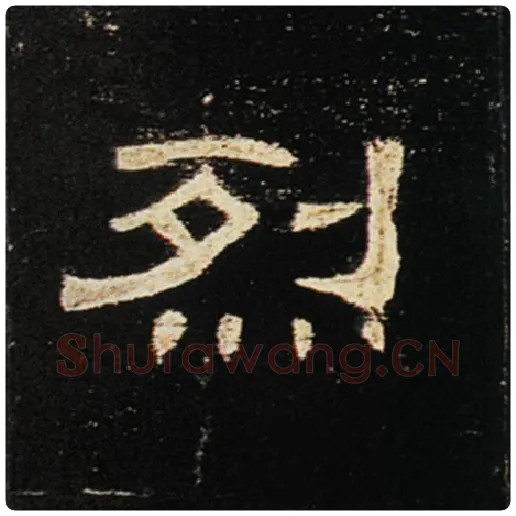 王敞毛笔隶书烈字的写法,摘自王敞书法作品曹全碑