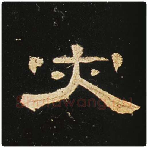 王敞毛笔隶书灾字的写法,摘自王敞书法作品曹全碑