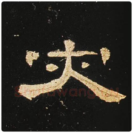 王敞毛笔隶书灾字的写法,摘自王敞书法作品曹全碑