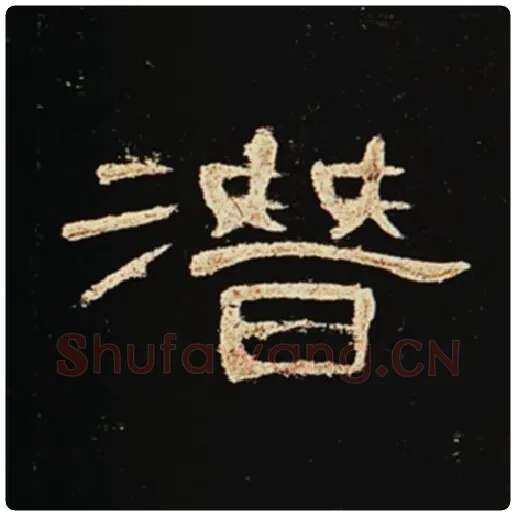 王敞毛笔隶书潜字的写法,摘自王敞书法作品曹全碑