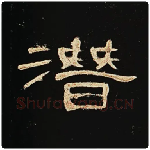王敞毛笔隶书潜字的写法,摘自王敞书法作品曹全碑
