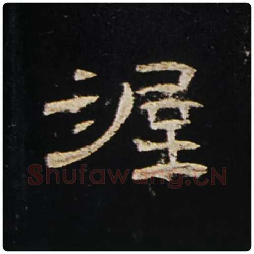 王敞毛笔隶书渥字的写法,摘自王敞书法作品曹全碑