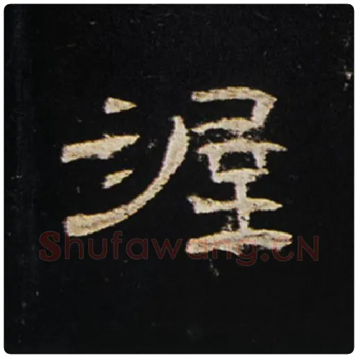 王敞毛笔隶书渥字的写法,摘自王敞书法作品曹全碑