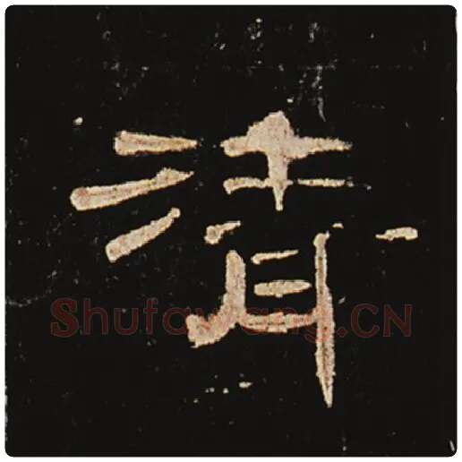 王敞毛笔隶书清字的写法,摘自王敞书法作品曹全碑