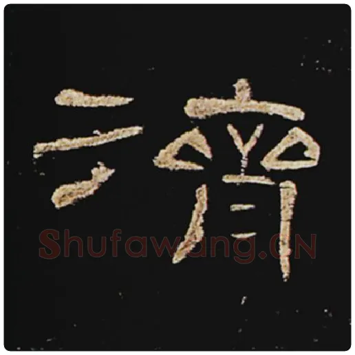 王敞毛笔隶书济字的写法,摘自王敞书法作品曹全碑
