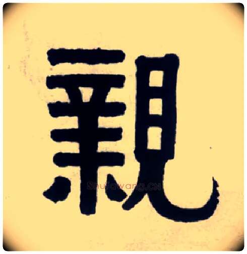 亲毛笔隶书写法,摘自清伊秉绶隶书联