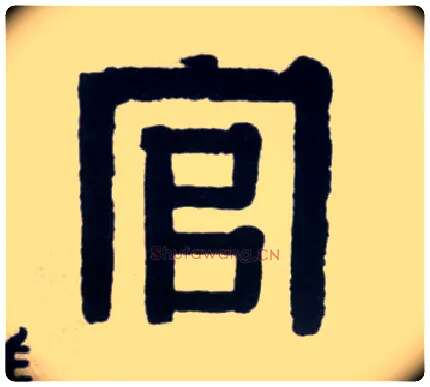 官毛笔隶书写法,摘自清伊秉绶隶书联