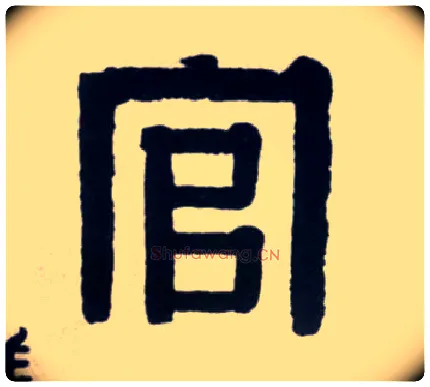 官毛笔隶书写法,摘自清伊秉绶隶书联