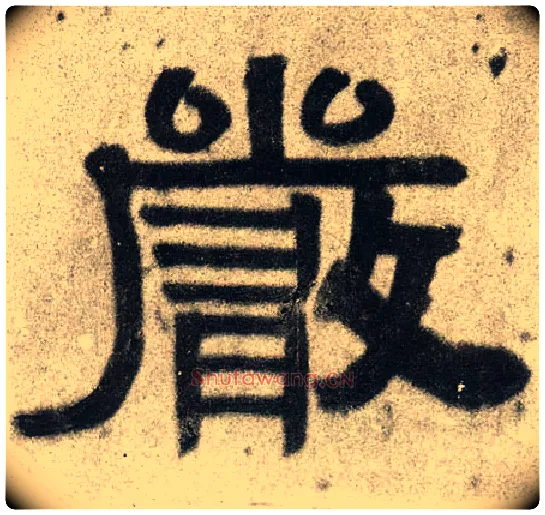 嚴毛笔隶书写法,摘自清伊秉绶隶书联