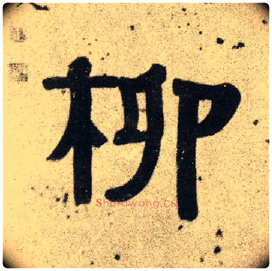 柳毛笔隶书写法,摘自清伊秉绶隶书联