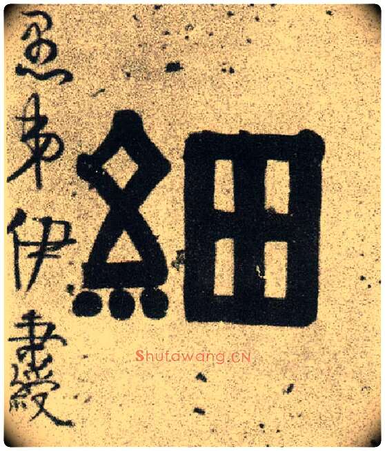 细毛笔隶书写法,摘自清伊秉绶隶书联