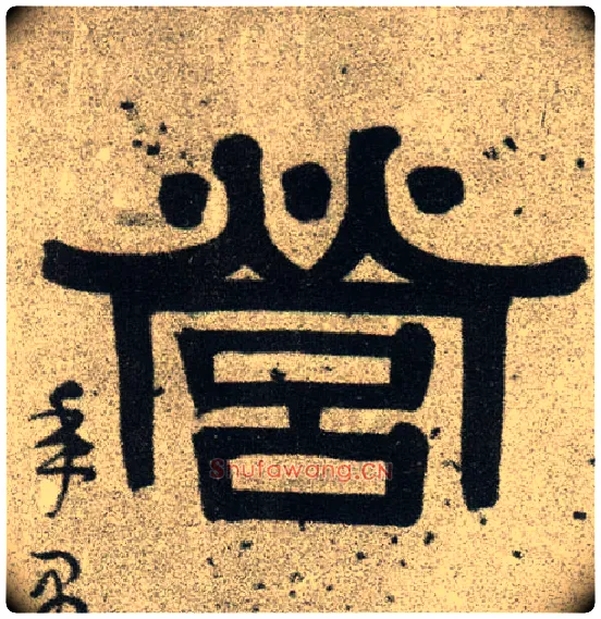 营毛笔隶书写法,摘自清伊秉绶隶书联