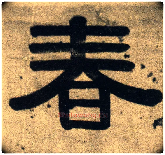 春毛笔隶书写法,摘自清伊秉绶隶书联