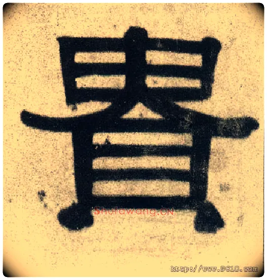 贵毛笔隶书写法,摘自清伊秉绶隶书联