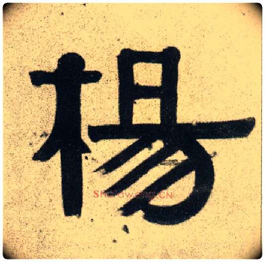 杨毛笔隶书写法,摘自清伊秉绶隶书联
