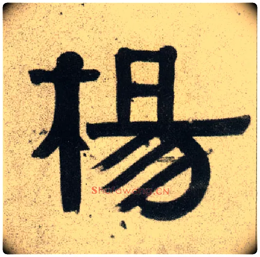 杨毛笔隶书写法,摘自清伊秉绶隶书联