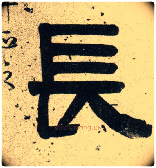 長毛笔隶书写法,摘自清伊秉绶隶书联