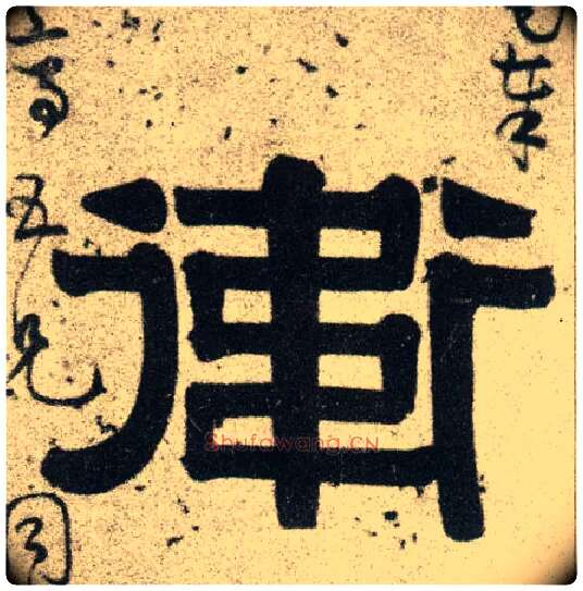 卫毛笔隶书写法,摘自清伊秉绶隶书联