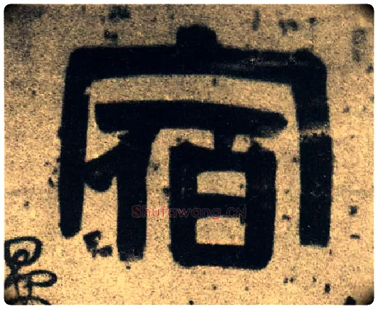 宿毛笔隶书写法,摘自清伊秉绶隶书联