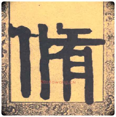 修毛笔隶书写法,摘自清伊秉绶隶书联