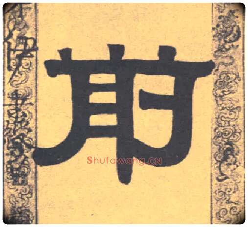 前毛笔隶书写法,摘自清伊秉绶隶书联