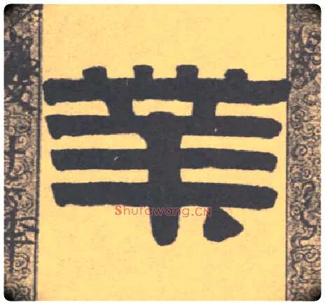 业毛笔隶书写法,摘自清伊秉绶隶书联