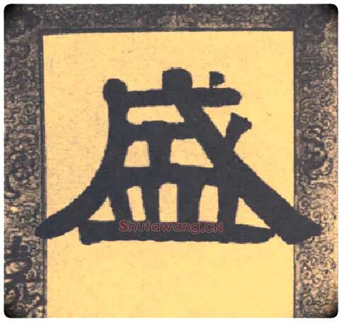 盛毛笔隶书写法,摘自清伊秉绶隶书联