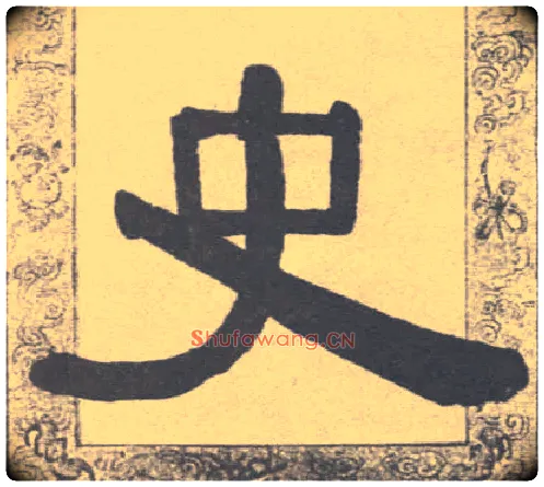 史毛笔隶书写法,摘自清伊秉绶隶书联