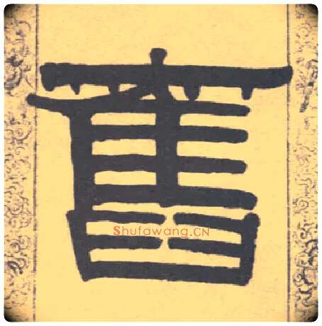 旧毛笔隶书写法,摘自清伊秉绶隶书联