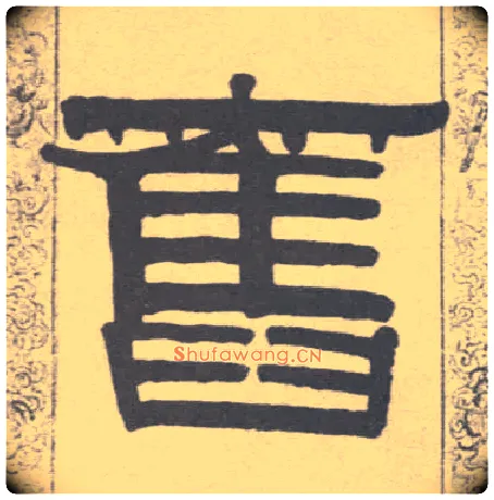 旧毛笔隶书写法,摘自清伊秉绶隶书联