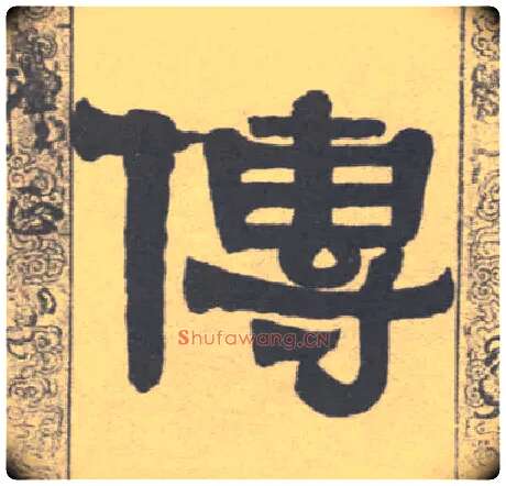 传毛笔隶书写法,摘自清伊秉绶隶书联