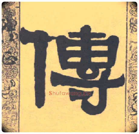传毛笔隶书写法,摘自清伊秉绶隶书联