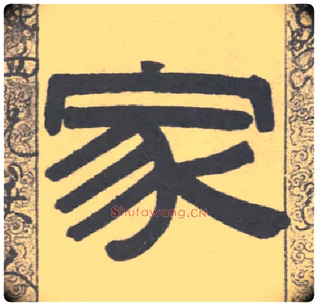 家毛笔隶书写法,摘自清伊秉绶隶书联