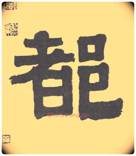 都毛笔隶书写法,摘自清伊秉绶隶书联