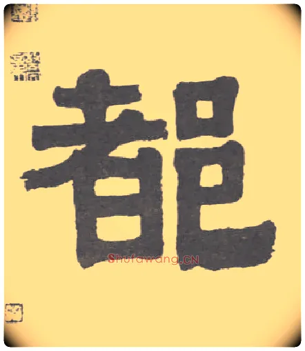 都毛笔隶书写法,摘自清伊秉绶隶书联