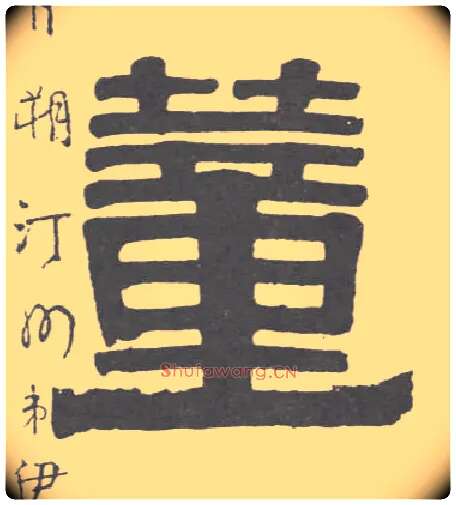 董毛笔隶书写法,摘自清伊秉绶隶书联