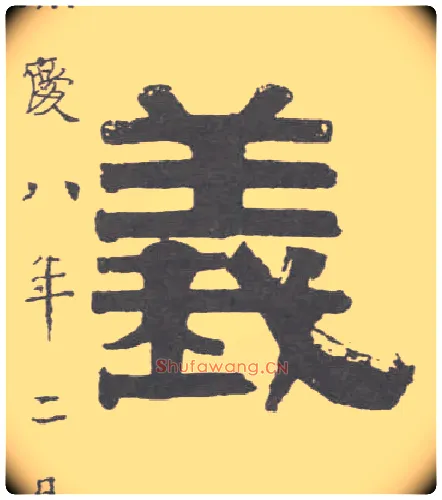 义毛笔隶书写法,摘自清伊秉绶隶书联