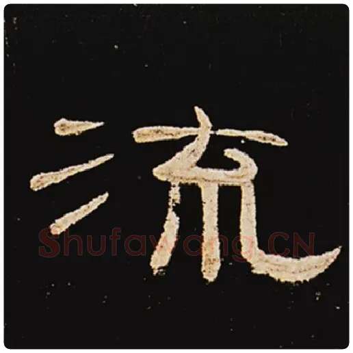 王敞毛笔隶书流字的写法,摘自王敞书法作品曹全碑