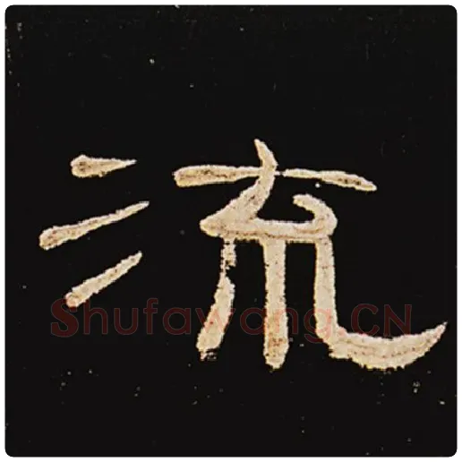 王敞毛笔隶书流字的写法,摘自王敞书法作品曹全碑