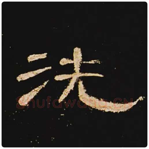 王敞毛笔隶书洗字的写法,摘自王敞书法作品曹全碑