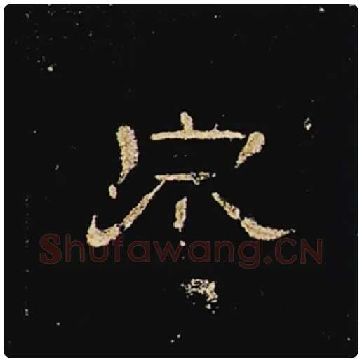 王敞毛笔隶书泉字的写法,摘自王敞书法作品曹全碑