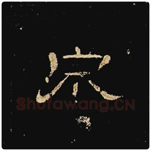 王敞毛笔隶书泉字的写法,摘自王敞书法作品曹全碑