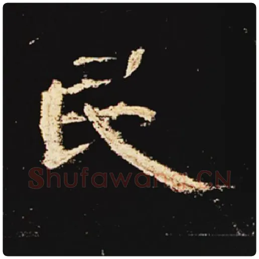 王敞毛笔隶书民字的写法,摘自王敞书法作品曹全碑