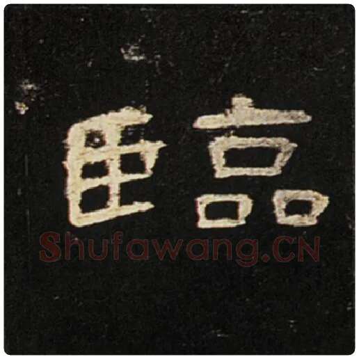 王敞毛笔隶书临字的写法,摘自王敞书法作品曹全碑