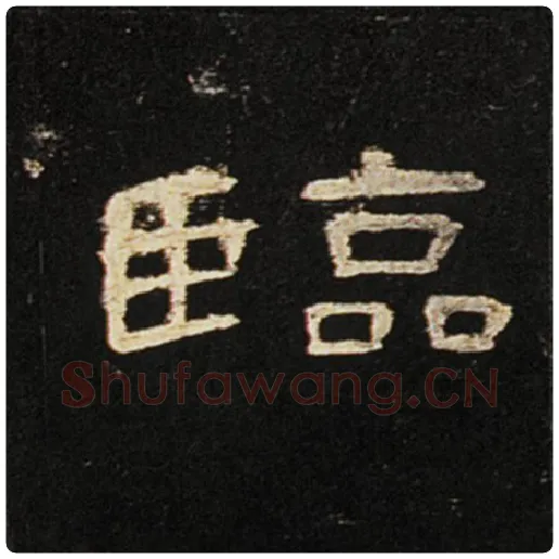 王敞毛笔隶书临字的写法,摘自王敞书法作品曹全碑