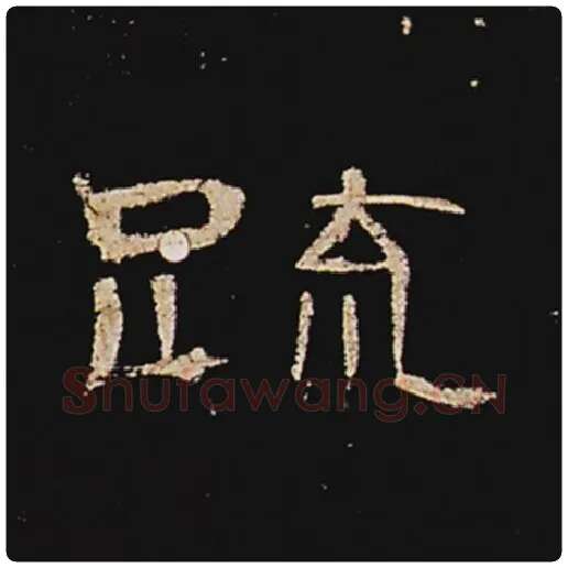 王敞毛笔隶书疏字的写法,摘自王敞书法作品曹全碑